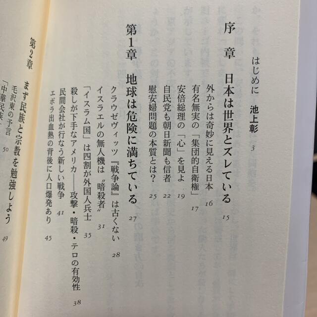 文藝春秋 - 新・戦争論 僕らのインテリジェンスの磨き方 池上彰・佐藤