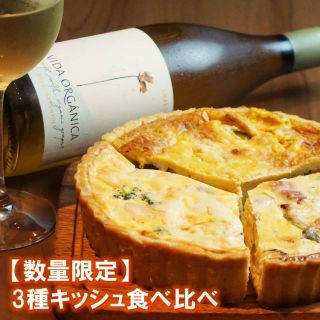 【3種食べ比べ】お試しキッシュセット8月18日発送(その他)