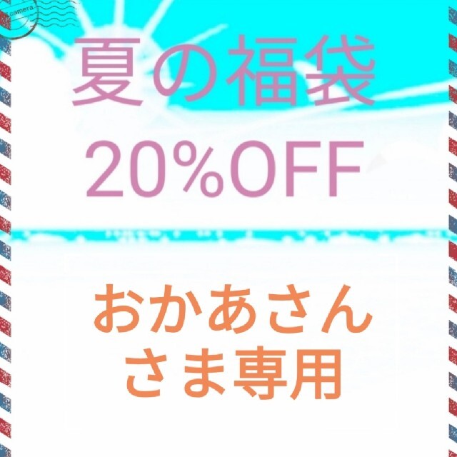 おかあさんさま専用 | フリマアプリ ラクマ