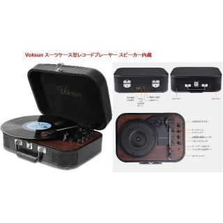 [中古] スーツケース型レコードプレイヤー スピーカー内蔵(ポータブルプレーヤー)