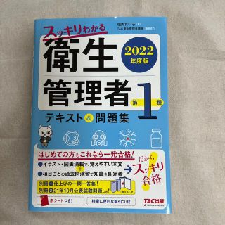 スッキリわかる第１種衛生管理者テキスト＆問題集 ２０２２年度版(科学/技術)