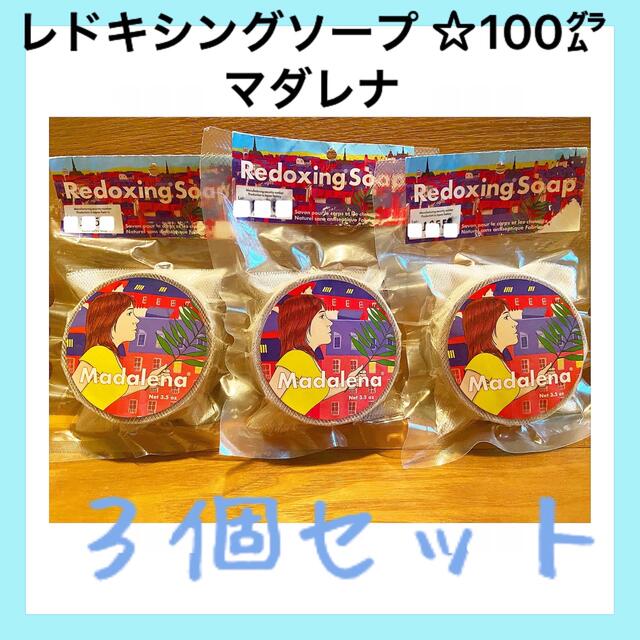 レドキシングソープ☆マダレナ☆100g × ３個ｾｯﾄ  おまけ泡立てネット付き