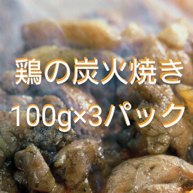 宮崎名物 鶏の炭火焼 100g×③パック 食品/飲料/酒の加工食品(レトルト食品)の商品写真