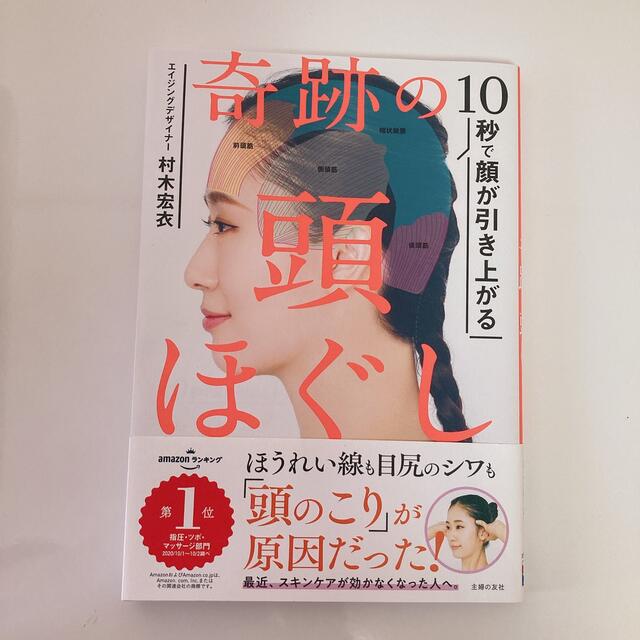 奇跡の頭ほぐし １０秒で顔が引き上がる エンタメ/ホビーの雑誌(結婚/出産/子育て)の商品写真