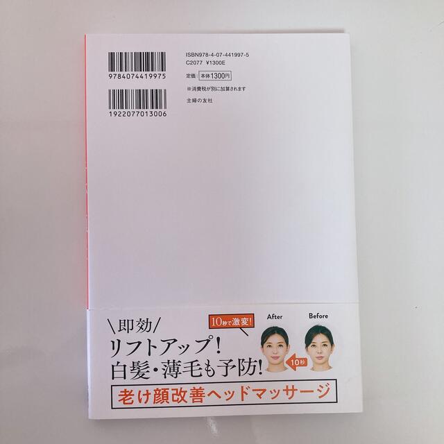 奇跡の頭ほぐし １０秒で顔が引き上がる エンタメ/ホビーの雑誌(結婚/出産/子育て)の商品写真