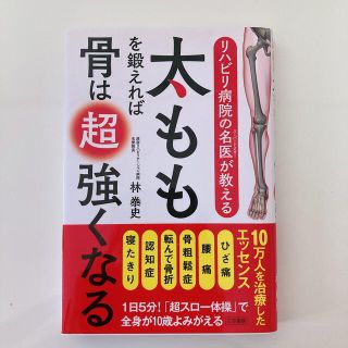 リハビリ病院の名医が教える太ももを鍛えれば骨は超強くなる(健康/医学)