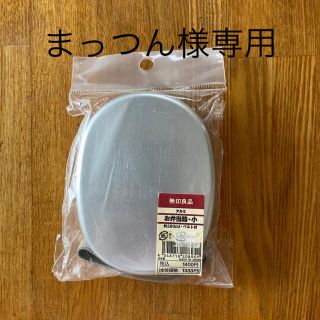 ムジルシリョウヒン(MUJI (無印良品))の無印良品　アルミのお弁当箱・小（約280ml）ベルト付(弁当用品)