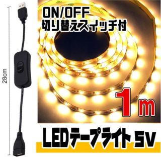 1m LEDライトテープ ５V 電球色（ON/OFF スイッチケーブル付）(蛍光灯/電球)