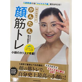 間々田佳子のかんたん顔筋トレ １週間後には「マイナス７歳」見ちがえる！(ファッション/美容)