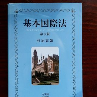 基本国際法 第３版(人文/社会)