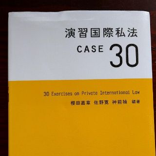 演習国際私法ＣＡＳＥ３０(人文/社会)