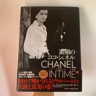 シャネル(CHANEL)の本　シャネル　新品未使用(ファッション/美容)