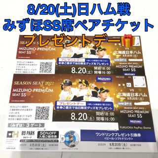 フクオカソフトバンクホークス(福岡ソフトバンクホークス)の最終値下げ②8/20ホークスvs日ハム戦 みずほSSペア2枚【みずほ席最安値】(野球)