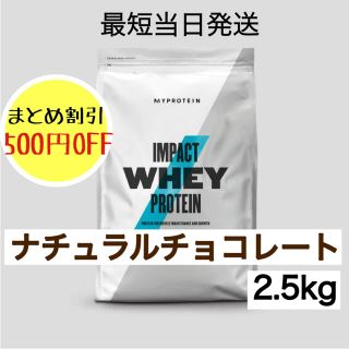 マイプロテイン(MYPROTEIN)のマイプロテイン ホエイプロテイン ナチュラルチョコレート 2.5kg(プロテイン)