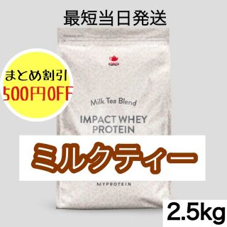 マイプロテイン(MYPROTEIN)のマイプロテイン ホエイプロテイン ミルクティー 2.5kg (プロテイン)