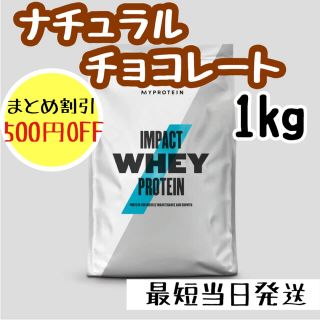 マイプロテイン(MYPROTEIN)のマイプロテイン ホエイプロテイン ナチュラルチョコレート　1kg(プロテイン)