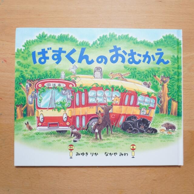 ばすくんのおむかえ エンタメ/ホビーの本(絵本/児童書)の商品写真