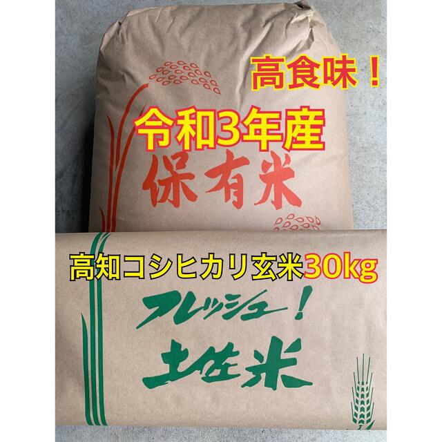 在庫処分】令和3年 高知産(高食味！) 低農薬栽培コシヒカリ玄米30kg ...