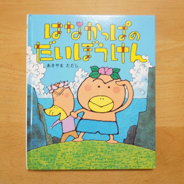 はなかっぱのだいぼうけん エンタメ/ホビーの本(絵本/児童書)の商品写真