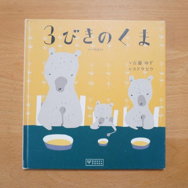 3びきのくま エンタメ/ホビーの本(絵本/児童書)の商品写真