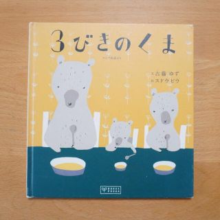 3びきのくま(絵本/児童書)