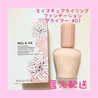 ポールアンドジョー(PAUL & JOE)のPAUL＆JOE モイスチュアライジング ファンデーション 01 30ml(化粧下地)