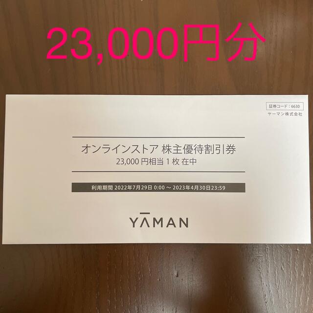 YA-MAN ヤーマン　株主優待　23000円分