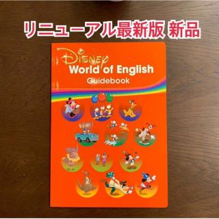 ディズニー(Disney)の最新版 新品 ディズニー英語システム ガイドブック ワールドファミリー DWE(絵本/児童書)