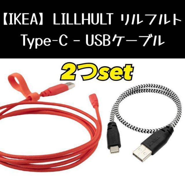 IKEA(イケア)の【IKEA】LILLHULT リルフルト Type-C – USBケーブル スマホ/家電/カメラのスマートフォン/携帯電話(バッテリー/充電器)の商品写真