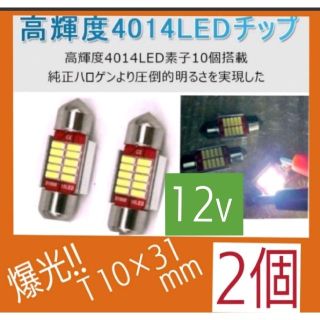 明光↑↑LED T10 x31mm 12V  ホワイト6500k【2個入り】(汎用パーツ)