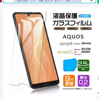 アクオス(AQUOS)のスマホ AQUOS sense4  sense5Gガラスフィルム(保護フィルム)