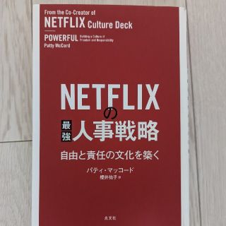 ＮＥＴＦＬＩＸの最強人事戦略 自由と責任の文化を築く(ビジネス/経済)