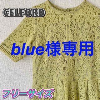 セルフォード(CELFORD)の美品 ワンピース セルフォード CELFORD レディース かわいい レース(ひざ丈ワンピース)