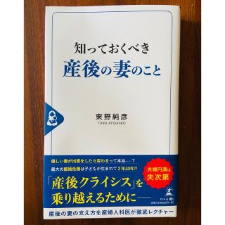 ゲントウシャ(幻冬舎)の知っておくべき産後の妻のこと(住まい/暮らし/子育て)