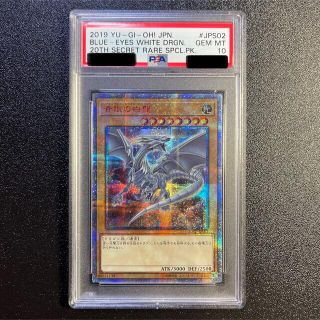 遊戯王　青眼の白龍　ブルーアイズホワイトドラゴン　20th　PSA10(シングルカード)