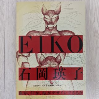 石岡瑛子　血が、汗が、涙がデザインできるか(アート/エンタメ)