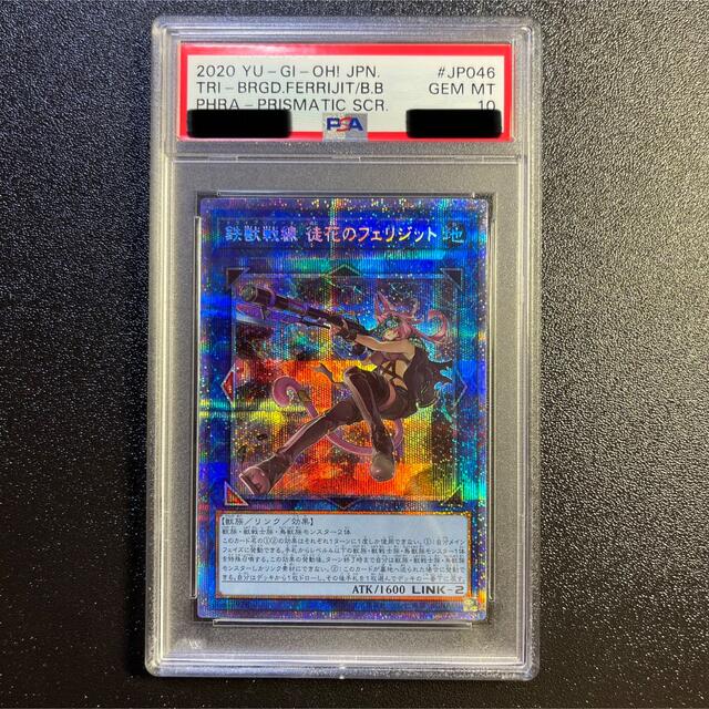 即購入可能遊戯王　鉄獣戦線 徒花のフェリジット　プリズマティックシークレット　PSA10