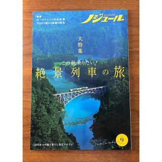 旅雑誌 ノジュール 2021年9月号　Vol. 179(地図/旅行ガイド)