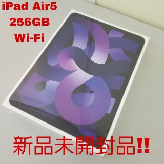 アイパッド(iPad)の新品未開封品‼️ iPad Air5 Wi-Fi 256GB Purple(タブレット)