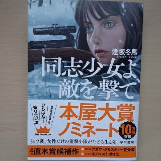 同志少女よ、敵を撃て(文学/小説)