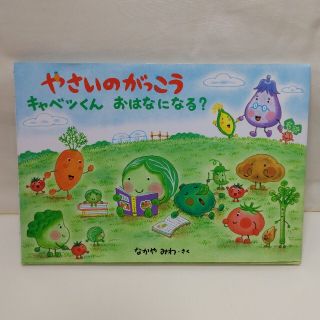 ハクセンシャ(白泉社)のやさいのがっこう　キャベツくんおはなになる？(絵本/児童書)