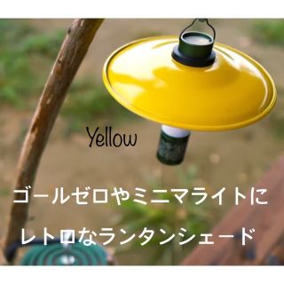 【イエロー】ミニマライトに使えるレトロなランタンシェード　ゴールゼロにも(ライト/ランタン)