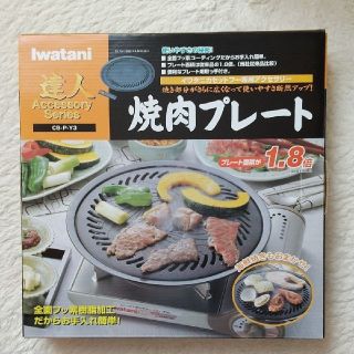 イワタニ(Iwatani)のイワタニ 焼き肉プレート (大)  アクセサリー CB-P-Y3(調理道具/製菓道具)