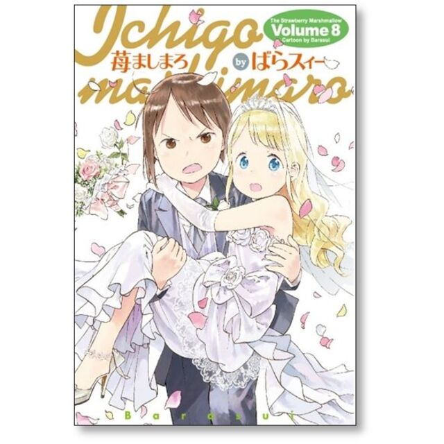 苺ましまろ ばらスィー [1-8巻 コミックセット/未完結]