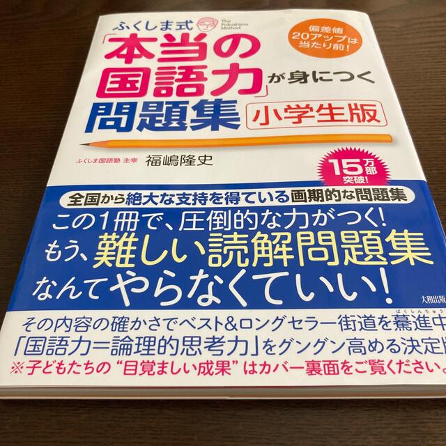 ふくしま式「本当の国語力」が身につく問題集 偏差値２０アップは当たり前！ 小学生 エンタメ/ホビーの本(語学/参考書)の商品写真