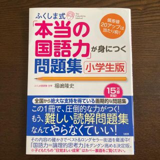 ふくしま式「本当の国語力」が身につく問題集 偏差値２０アップは当たり前！ 小学生(語学/参考書)