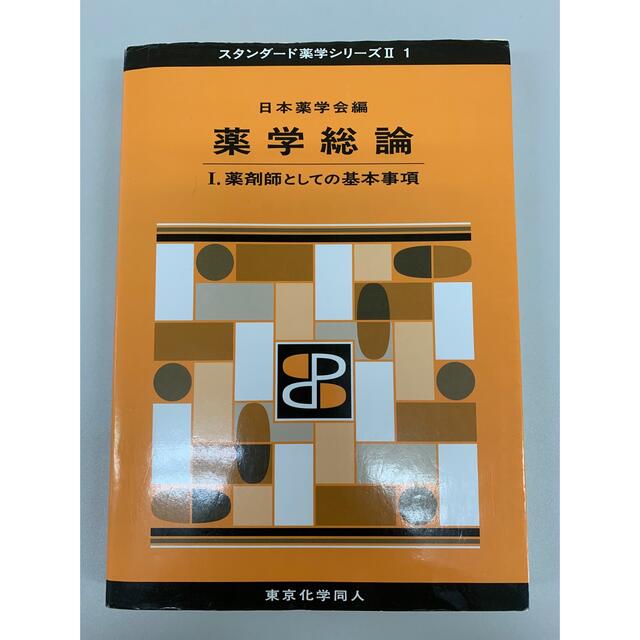 薬学総論 １（薬剤師としての基本事項） エンタメ/ホビーの本(健康/医学)の商品写真