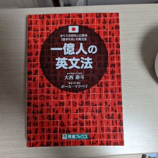 一億人の英文法 すべての日本人に贈る－「話すため」の英文法(その他)