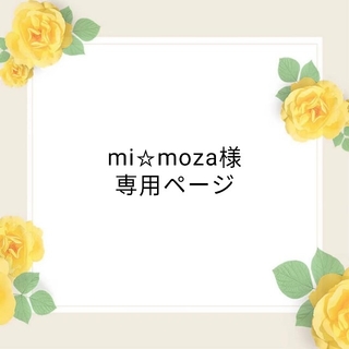 ミキモトコスメティックス(MIKIMOTO COSMETICS)のmi☆mozaさん専用ページ(化粧水/ローション)