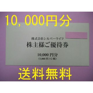 【10,000円分 送料無料】　シルバーライフ　株主優待(フード/ドリンク券)